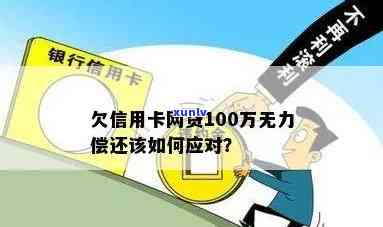 欠信用卡100万怎么办：如何解决高额债务问题？无力偿还的应对策略！