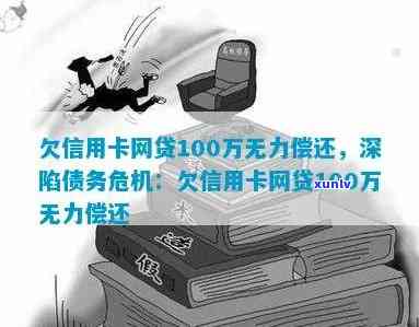 欠信用卡100万怎么办：如何解决高额债务问题？无力偿还的应对策略！