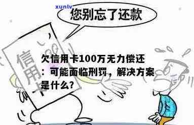 欠信用卡100万怎么办：如何解决高额债务问题？无力偿还的应对策略！