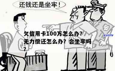 欠信用卡100万坐牢亲身经历-欠信用卡100万判刑多少年