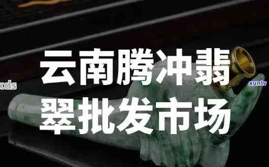 腾冲鼎晨商贸翡翠产品全面解析：品质、价格、购买指南一应俱全