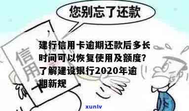 建行信用卡逾期还款后多久能恢复使用额度？2020年与XXXX年的新规定解读