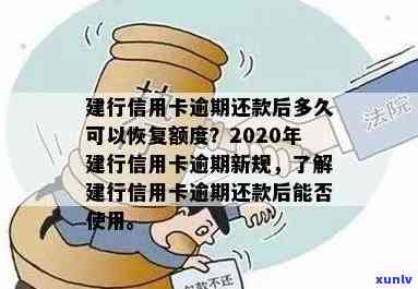 建行信用卡逾期还款后多久能恢复使用额度？2020年与XXXX年的新规定解读