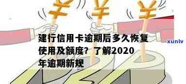 建行信用卡逾期还款后多久能恢复使用额度？2020年与XXXX年的新规定解读