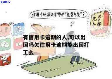 信用卡逾期后能否出国打工：实用指南与建议