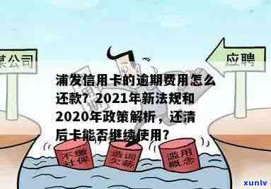 2020年浦发信用卡逾期还款新政策全面解析：罚息、减免措等重要信息一览