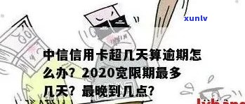 中原信用卡逾期还款时间规则及一天逾期影响