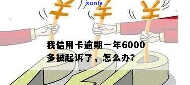 六千信用卡逾期多少会被起诉：6000元逾期会被起诉吗？