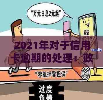 建设信用卡逾期多久会停息挂账：2021年新法规和还款后使用时间