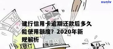 建设银行信用卡逾期问题全解析：原因、影响、解决办法一应俱全！