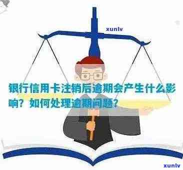 '逾期的信用卡怎么注销：完整指南与问题解决'