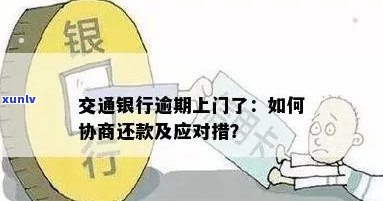 交通银行逾期还款协商方案：上门收款后还有哪些途径可以尝试？