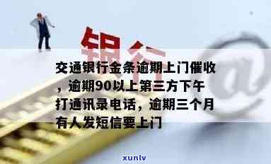 交通银行逾期90天以上：第三方机构将在今日下午进行上门