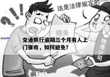 交行逾期3个月未征得同意，是否可上门？如何应对？