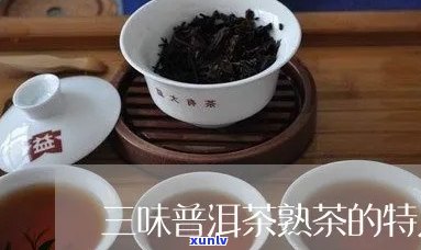 普洱茶三重味的功效