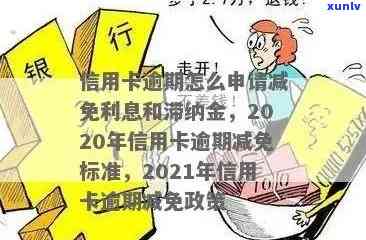 2020年信用卡逾期新政策全面解析：还款期限、罚息规定等一网打尽