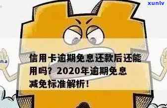 2020年信用卡逾期新政策全面解析：还款期限、罚息规定等一网打尽