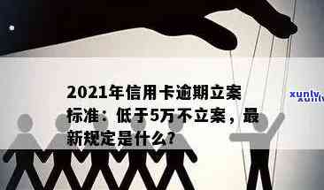 2021年信用卡逾期还款新规定：立案标准、影响与应对策略