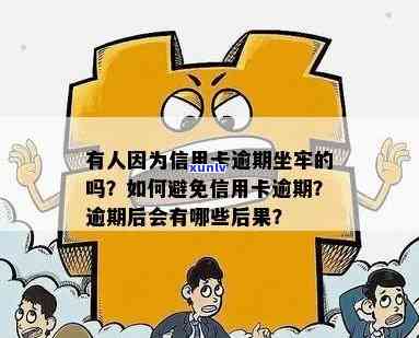 信用卡逾期后果全面解析：是否会坐牢？如何避免信用损失？