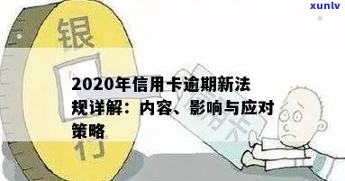 2020年信用卡逾期新规：严重后果、还款期限及应对策略全面解析！