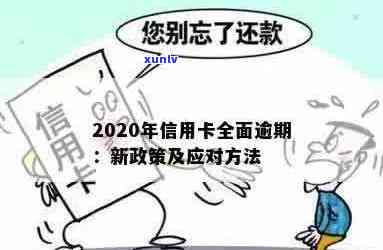 2020年信用卡逾期新规：严重后果、还款期限及应对策略全面解析！