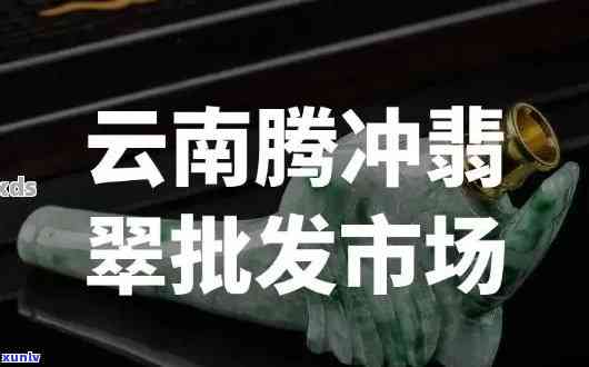 腾冲翡翠价格策略：如何议价与市场浮动