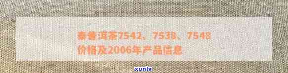 泰号思普源普洱茶2005年价格及7548与7538的区别