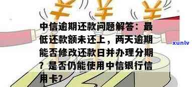 中信信用卡逾期9天还了更低利息：金额、影响及修改还款日详解