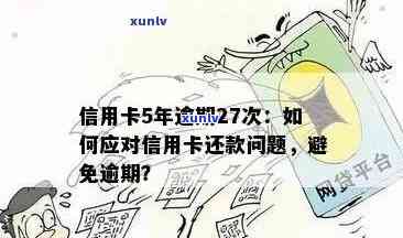 信用卡逾期还款全解析：5个关键点助您避免逾期困扰