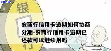 农商行信用卡逾期还款指南：期、协商分期与宽限处理 *** 。