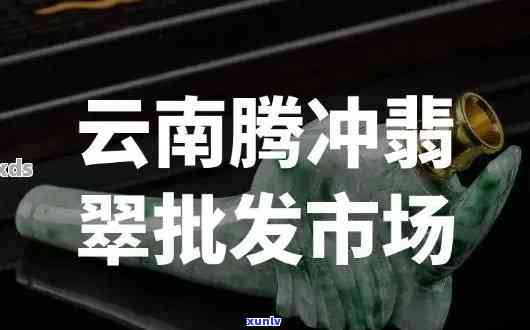 腾冲翡翠批发价格多少：求解腾冲翡翠市场每克售价，哪里有优惠？