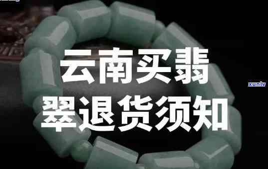 新腾冲翡翠手镯购买后是否可退货？如何办理退换货流程？