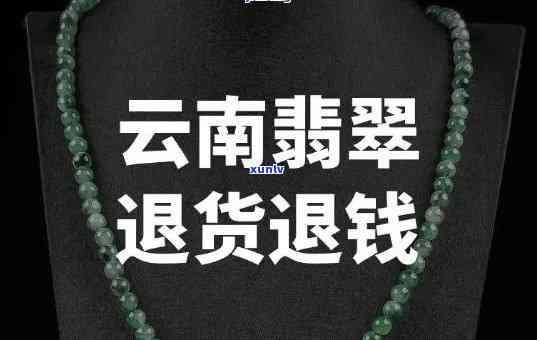 腾冲购买的翡翠退货政策解读：是否可以退？怎么退？