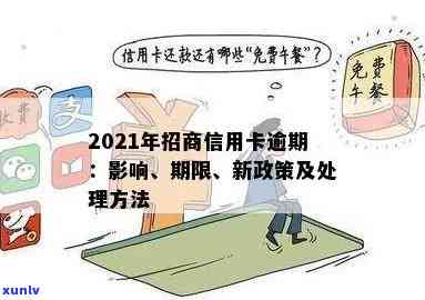 2021年招商信用卡逾期还款新政策：全面解读、影响及应对策略