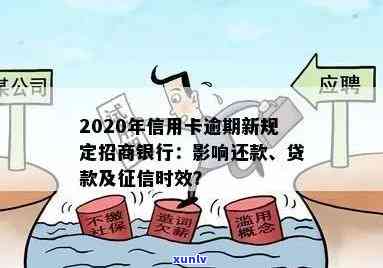 '2020年信用卡逾期新规定招商银行还款及贷款问题解答'