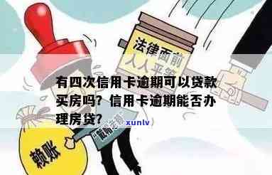 信用卡逾期过可以房贷吗？上信用卡有逾期如何办理贷款买房？