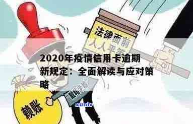 信用卡逾期最新标准解读：2020年政策解析与应对策略