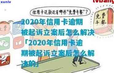 信用卡逾期被起诉后的法律救济与解决策略：2020年全方位指南