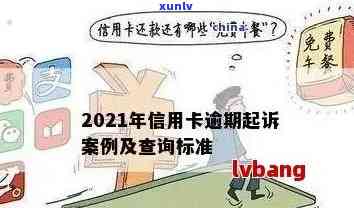 2021年信用卡逾期：应对法律诉讼的有效策略与建议