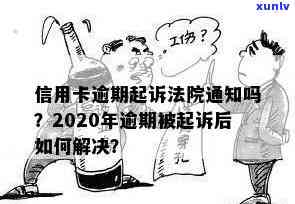 信用卡逾期多久会有民警通知：2020年逾期后多久会被起诉？