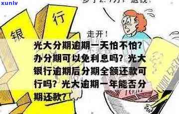 光大银行信用卡逾期，办理分期还款是否可以享受免费利息？如何操作最省钱？