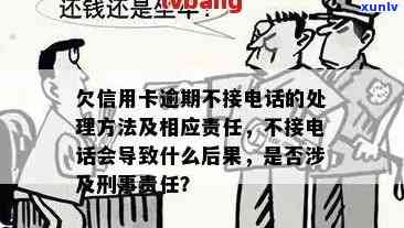 欠信用卡逾期不接 *** ：后果与应对策略