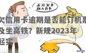 信用卡逾期可以订票不取消吗？ 欠信用卡逾期可以坐火车吗？