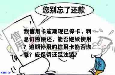 信用卡逾期消户后恢复，是否能继续使用？