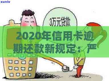 2020年信用卡逾期还款的严重性：理解你的信用分数和法律责任