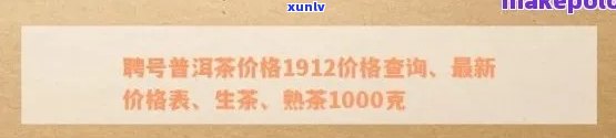 聘号普洱茶1618价格查询，包括1518,1912,8376以及2014年的价格信息。