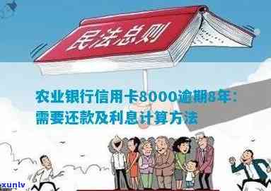 农业银行信用卡8000元逾期还款，如何解决？