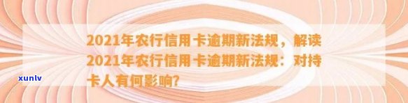 农行信用卡有逾期吗怎么还款？2020u00262021年新法规解析