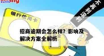 招商银行信用卡逾期解决方案：了解相关政策、如何处理以及如何避免逾期风险