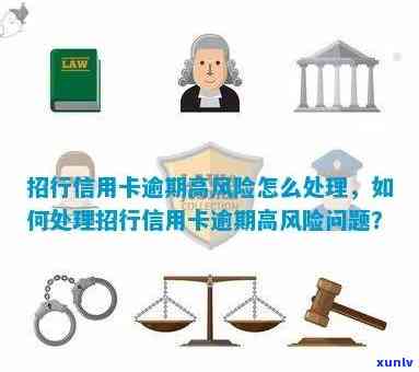 招商银行信用卡逾期解决方案：了解相关政策、如何处理以及如何避免逾期风险